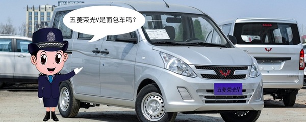 五菱榮光V是面包車嗎？揭開它的真實身份